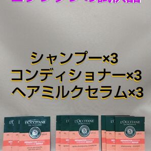 ロクシタン 試供品 シャンプー×3 コンディショナー×3 ヘアミルクセラム×3(6/18出品)
