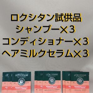 ロクシタン 試供品セット シャンプー×3 コンディショナー×3 ヘアミルクセラム×3