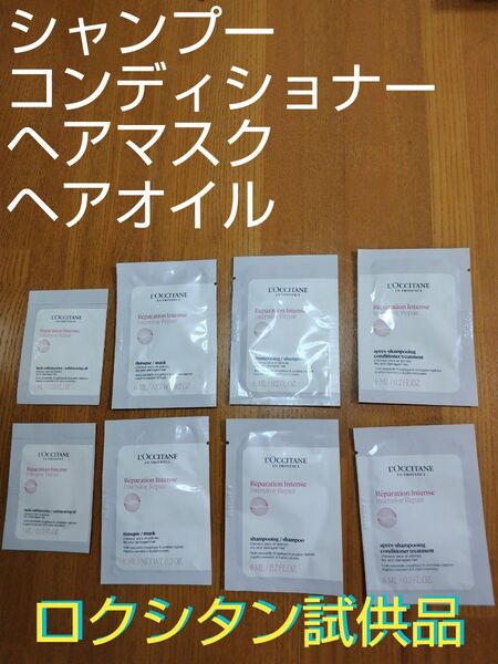 ロクシタン 試供品 シャンプー コンディショナー ヘアマスク ヘアオイル 8個セット