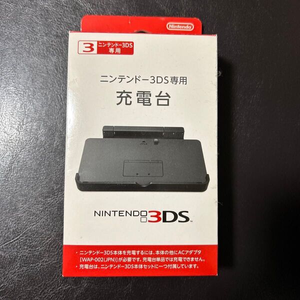 ニンテンドー3DS専用充電台 LL 3DS 任天堂 New ニンテンドー3DS Nintendo NINTENDO ニンテンドー