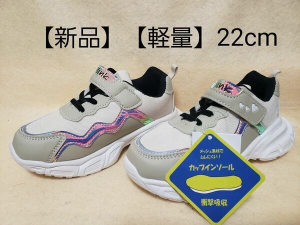 【新品】【軽量】 キッズスニーカー ベージュ 22cm