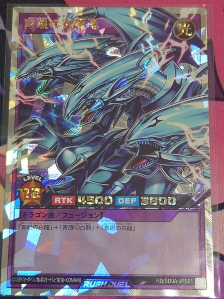 青眼の究極竜 オーバーラッシュレア 遊戯王 ラッシュデュエル ORR