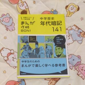 中学歴史 年代暗記141 まんが攻略BON! 定期テスト・入試対策