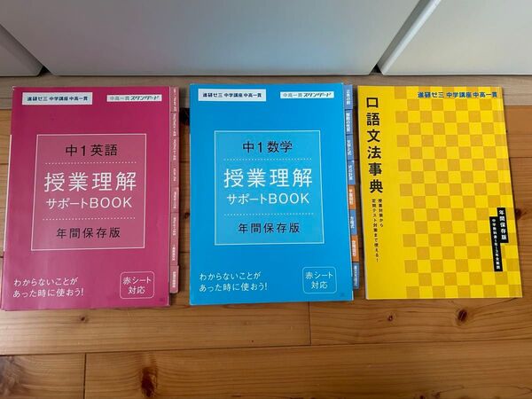 【新品・未使用】3冊セット 進研ゼミ中学講座 中高一貫スタンダード 英語 数学 国語文法 テキスト