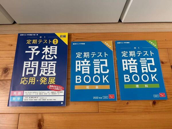 【新品・未使用】3冊セット 進研ゼミ中学 中1定期テスト 英語 数学 理科 社会 ベネッセ