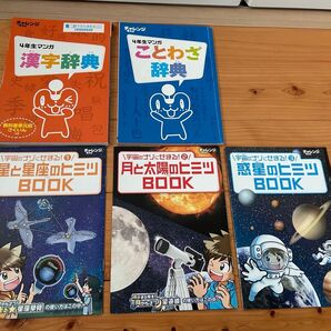 【美品】5冊セット チャレンジ4年生 漢字 ことわざ星座 月太陽 惑星