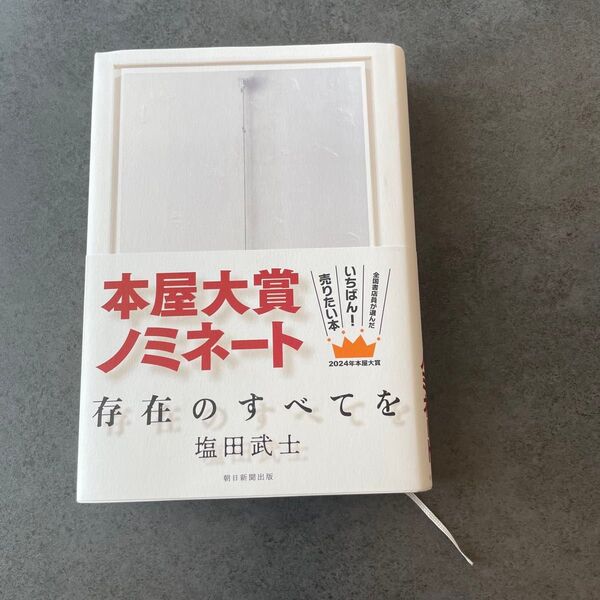 存在のすべてを 塩田武士 帯付き