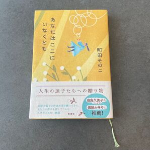 あなたはここにいなくとも 町田そのこ