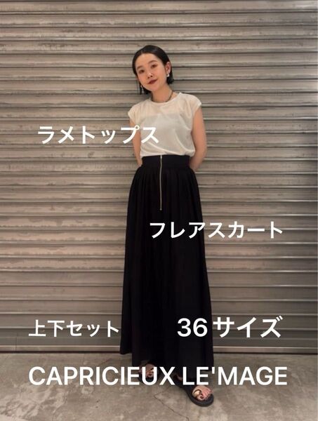 今季カプリシューレマージュ ラメトップスフレアスカートSET 36 ロングスカート CAPRICIEUX LE'MAGE