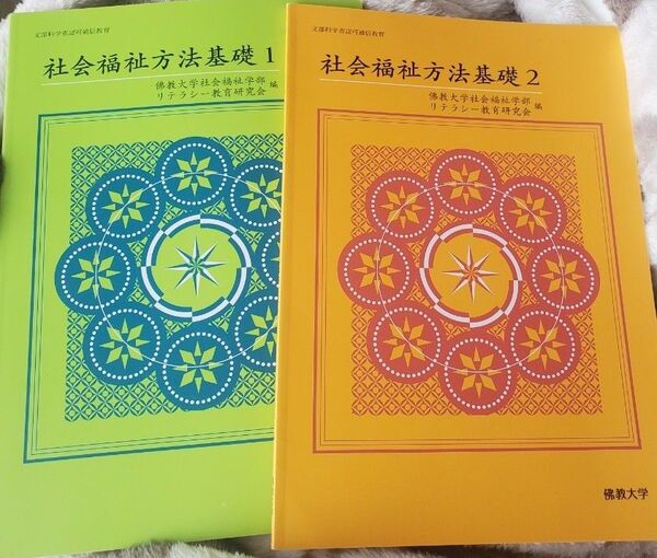 佛教大学 社会福祉方法基礎 社会福祉方法基礎2 教科書 参考書