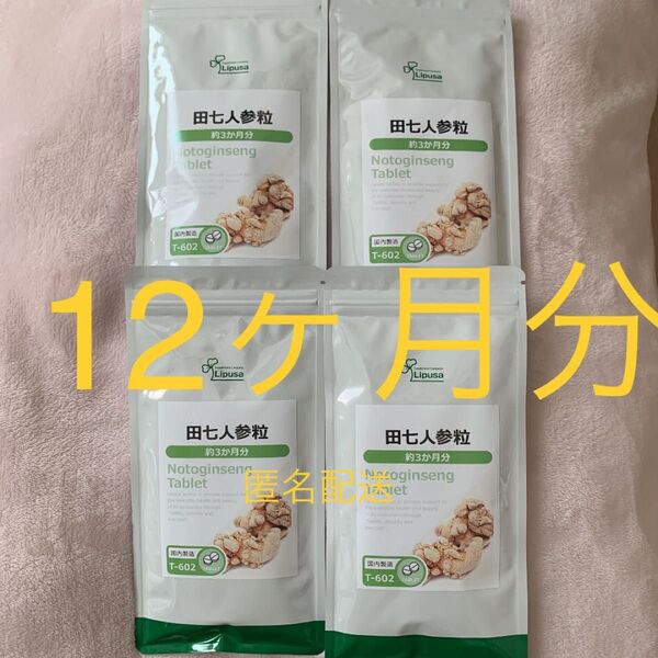 Lipusa(リプサ)田七人参粒 サプリメント 3ヶ月分×4袋 未開封品