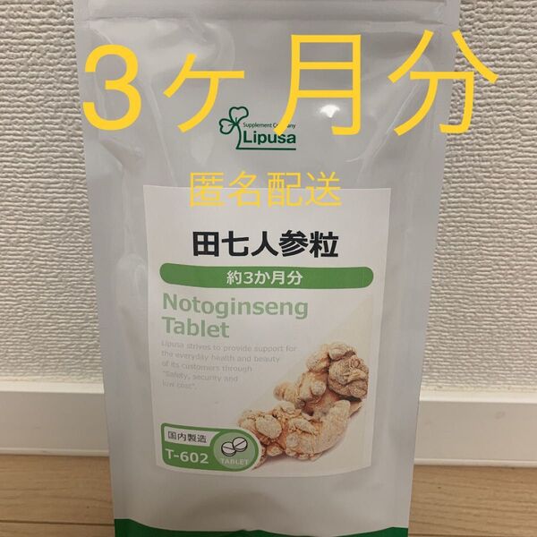 Lipusa(リプサ)田七人参粒 サプリメント 3ヶ月分×1袋 未開封品