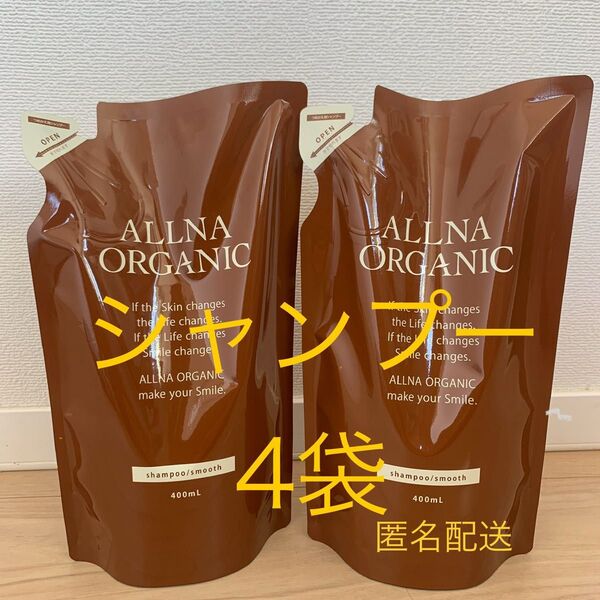 オルナオーガニック スムース シャンプー×4袋