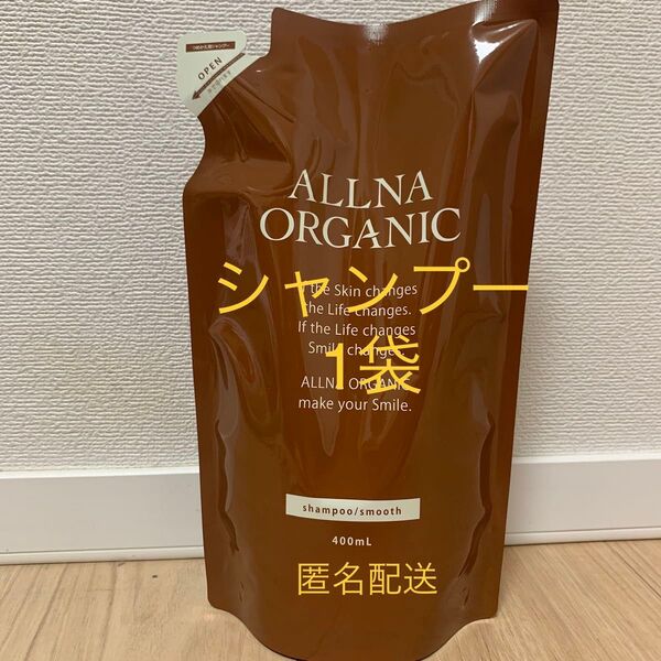 オルナオーガニック スムース シャンプー×1袋
