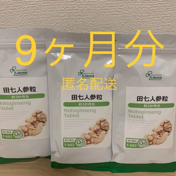 Lipusa(リプサ)田七人参粒 サプリメント 3ヶ月分×3袋 未開封品
