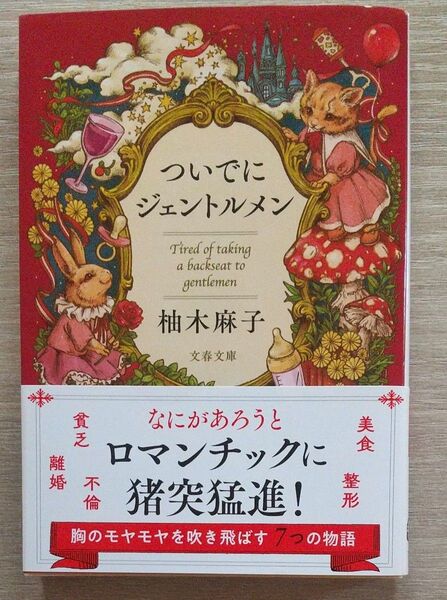 ついでにジェントルメン (文春文庫 ゆ9-5) 柚木麻子/著