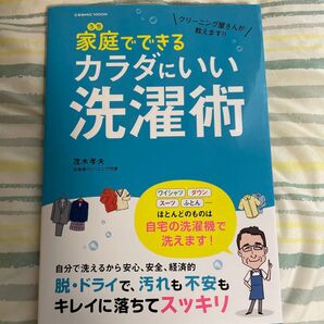 家庭でできる カラダにいい 洗濯術 茂木孝夫