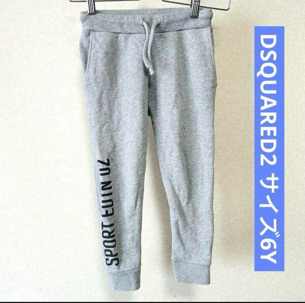 ディースクエアード スウェットパンツ 6Y グレー DSQUARED2 キッズ