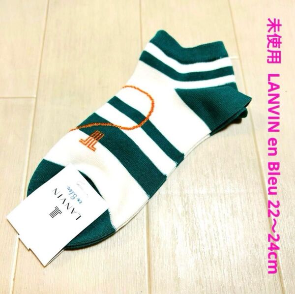 未使用 ランバンオンブルー ショートソックス 22〜24cm グラスグリーン