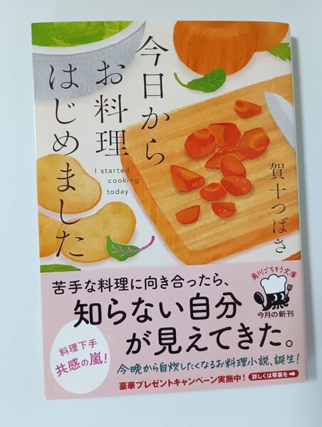 今日からお料理はじめました 賀十 つばさ