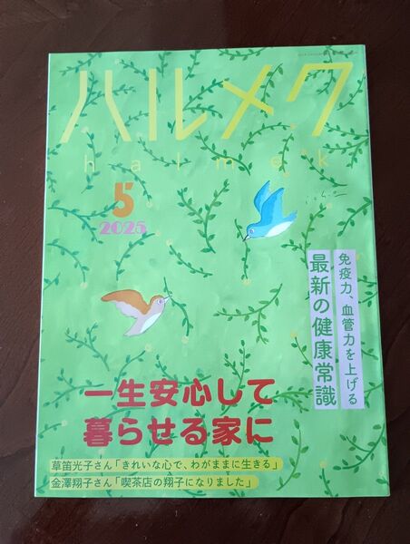 ハルメク 2025年5月号