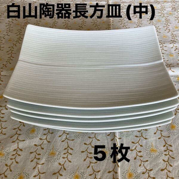 白山陶器*長方皿(中)*5枚組