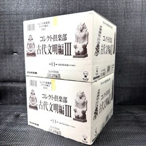 未開封 コレクト倶楽部 古代文明編Ⅲ 12個セット コンプリート