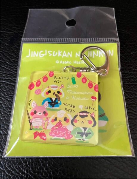 ジンギスカンのジンくん 購買部夏祭り 2019 アクリルキーホルダー アクキー またぎのもみじちゃん