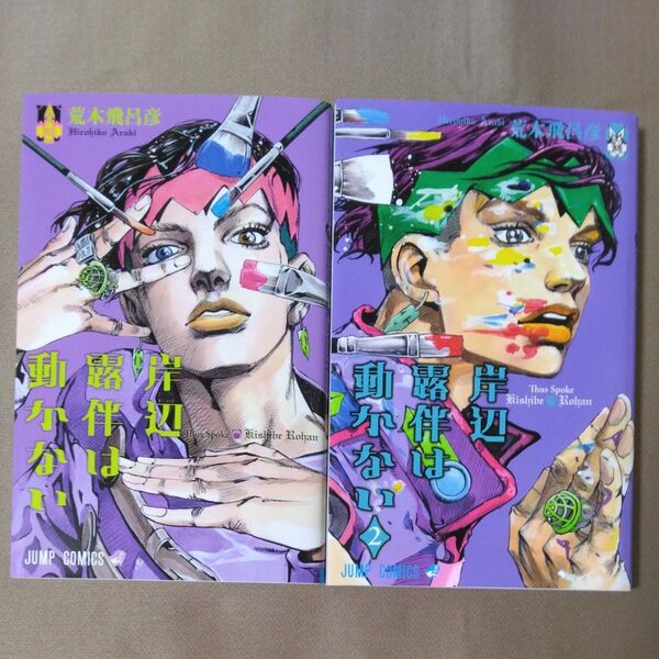 荒木飛呂彦 【岸辺露伴は動かない】【岸辺露伴は動かない2 初版】 ジャンプコミックス 集英社