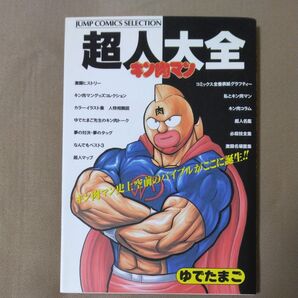 ゆでたまご 【キン肉マン 超人大全 初版】 ジャンプコミックスセレクション 集英社