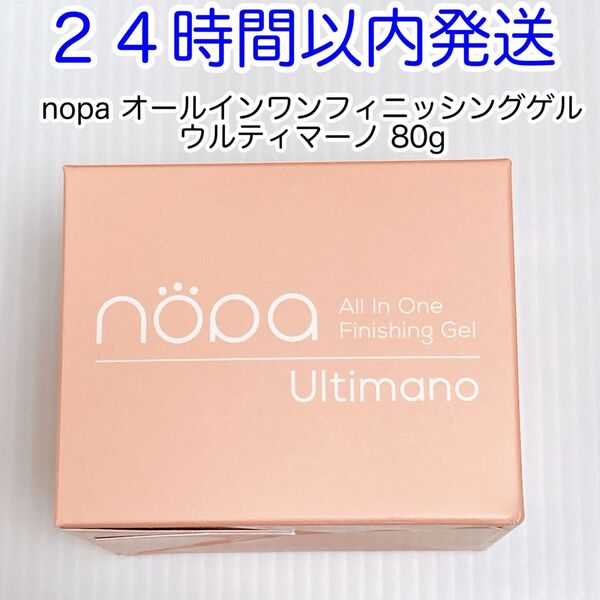 【即発送】nopa ノパ オールインワンフィニッシングゲル ウルティマーノ