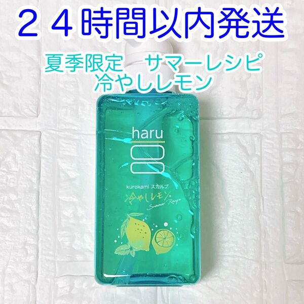 【即発送】夏季限定 haru kurokami スカルプ シャンプー サマーレシピ 冷やしレモン ポンプ 400ml