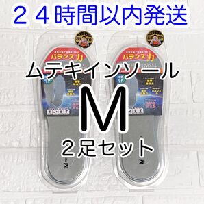 【即発送】2足セット ムテキインソール Mサイズ 新品未使用未開封 22〜25cm 男女共用 正規品