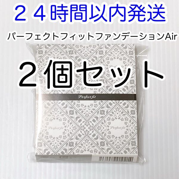 【即発送】2個セット 最新版パーフェクトフィットファンデーションAir レフィル 詰め替え用