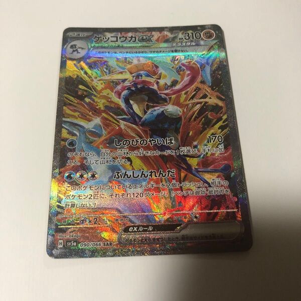 ポケモンカード ゲッコウガex SAR クリムゾンヘイズ 090/066 傷あり