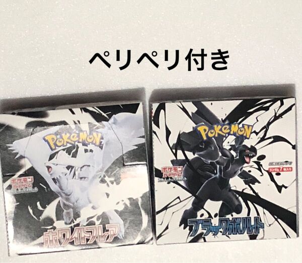ポケモンカードゲーム ブラックボルト ホワイトフレア 2BOXセット ペリペリ付き