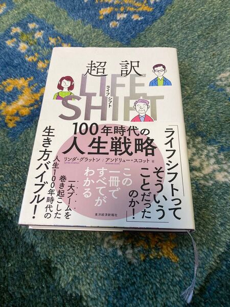 超訳ライフシフト 100年時代の人生戦略 リンダ・グラットン/著 アンドリュー・スコット/著