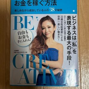 好きなことでお金を稼ぐ方法 楽しみながら成功している人の38の秘密 長谷川朋美/著