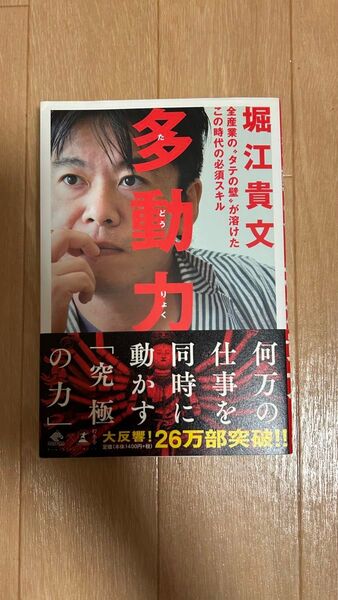 多動力 堀江貴文