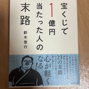 宝くじで1億円当たった人の末路 鈴木信行/著