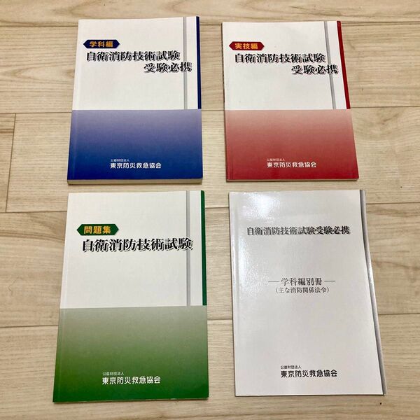 自衛消防技術試験受験必携 学科編・技術編・問題集・学科編別冊 セット