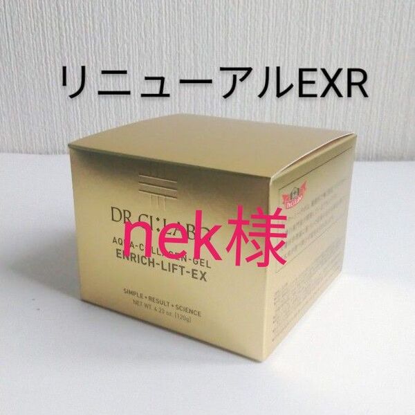 ドクターシーラボ アクアコラーゲンゲル エンリッチリフトEX