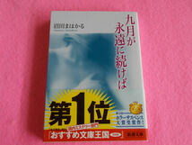 文庫本／沼田まほかる／九月が永遠に続けば／ぬまたまほかる／くがつがえいえんにつづけば_画像1