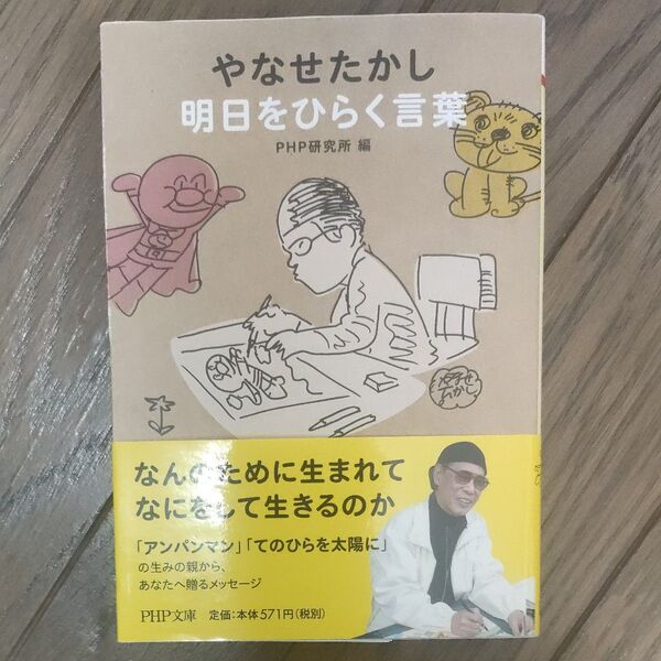やなせたかし明日をひらく言葉 (PHP文庫 ひ4-10) やなせたかし/〔著〕 PHP研究所/編
