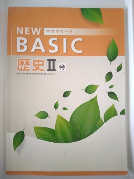 NEW BASIC 中学生ワーク 歴史Ⅱ 帝国書院発行