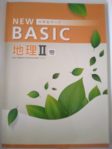 NEW BASIC 中学生ワーク BASIC 地理Ⅱ帝国書院