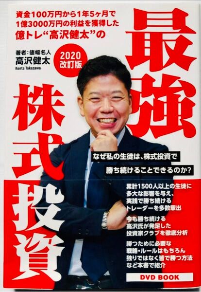 高沢健太 最強株式投資 2020改訂版 単行本 DVD付