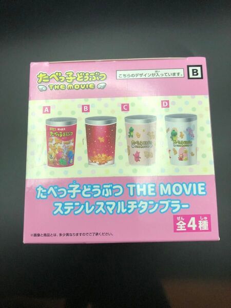 たべっ子どうぶつ THE MOVIE ステンレスマルチタンブラー 全4種 Bタイプ