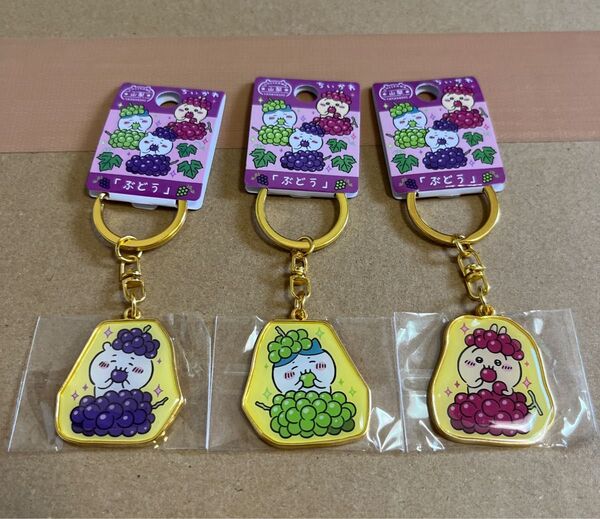 ちいかわ ダイカットキーホルダー 山梨限定 ぶどう 全3種セット