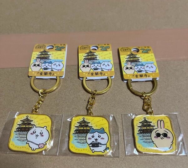ちいかわ ダイカットキーホルダー 金閣寺限定 金閣寺 全3種セット